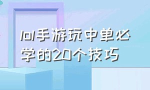 lol手游玩中单必学的20个技巧