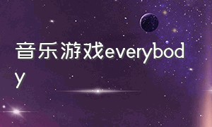 音乐游戏everybody（韩语游戏everybody）