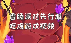 香肠派对先行服吃鸡游戏视频