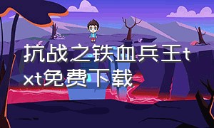 抗战之铁血兵王txt免费下载