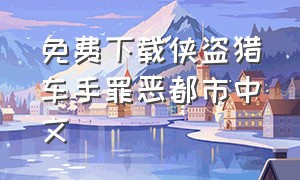 免费下载侠盗猎车手罪恶都市中文