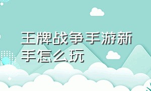 王牌战争手游新手怎么玩