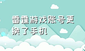 雷霆游戏账号更换了手机