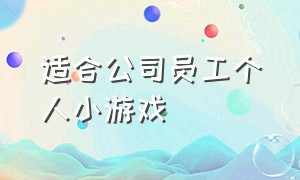 适合公司员工个人小游戏