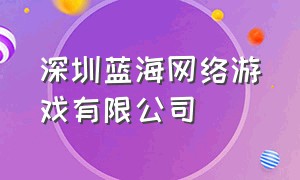 深圳蓝海网络游戏有限公司