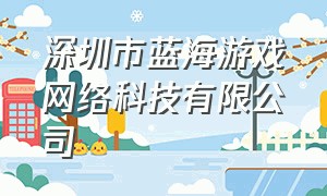 深圳市蓝海游戏网络科技有限公司