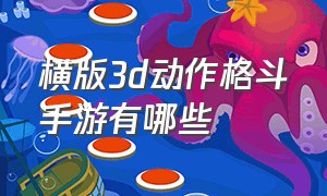 横版3d动作格斗手游有哪些