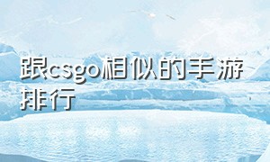 跟csgo相似的手游排行