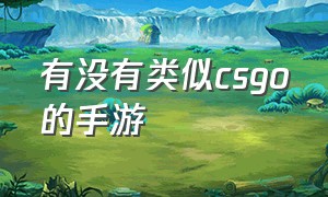 有没有类似csgo的手游