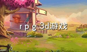 r p g 3d游戏（rcg单机游戏推荐）
