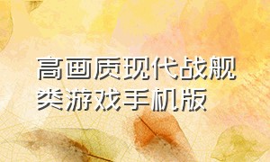 高画质现代战舰类游戏手机版