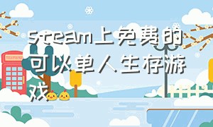 steam上免费的可以单人生存游戏