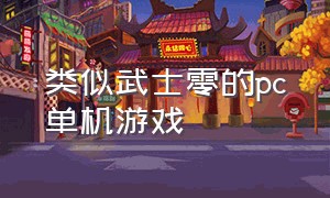 类似武士零的pc单机游戏