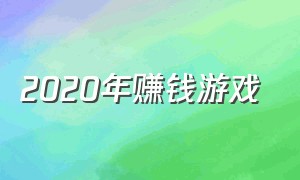 2020年赚钱游戏