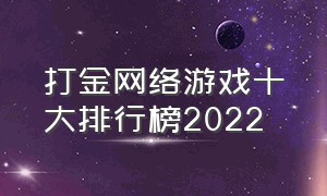 打金网络游戏十大排行榜2022