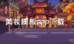 美妆模板app下载