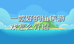 一款好的仙侠游戏怎么介绍