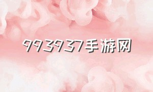 993937手游网（37手游官网）