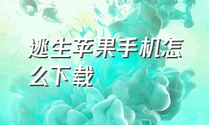 逃生苹果手机怎么下载