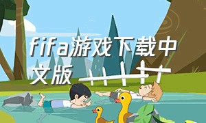 fifa游戏下载中文版