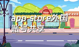 app store外国账号共享