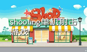 shooting单机射击游戏