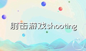 射击游戏shooting（射击游戏单机）