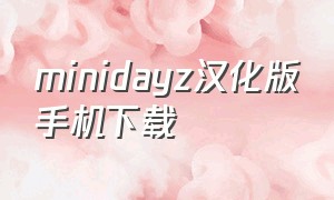 minidayz汉化版手机下载（minidayz汉化版1.4.1安卓下载）