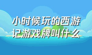 小时候玩的西游记游戏牌叫什么