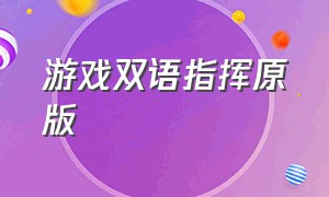 游戏双语指挥原版