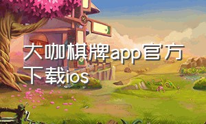 大咖棋牌app官方下载ios
