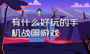 有什么好玩的手机战国游戏