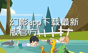 幻影app下载最新版官方