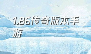 1.86传奇版本手游