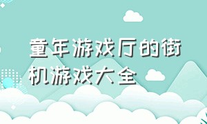 童年游戏厅的街机游戏大全