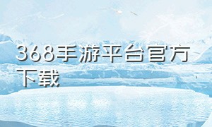 368手游平台官方下载