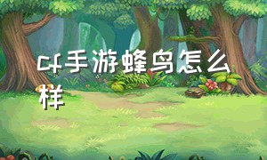 cf手游蜂鸟怎么样