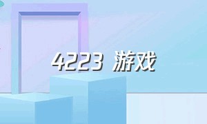 4223 游戏（4223游戏盒子）