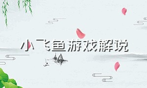 小飞鱼游戏解说