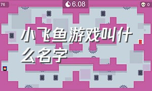 小飞鱼游戏叫什么名字