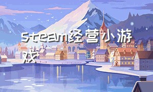 steam经营小游戏