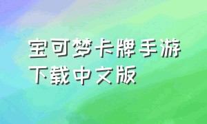 宝可梦卡牌手游下载中文版