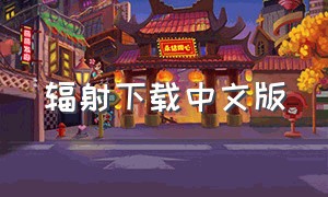 辐射下载中文版（辐射新维加斯中文版下载）