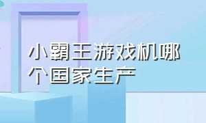 小霸王游戏机哪个国家生产