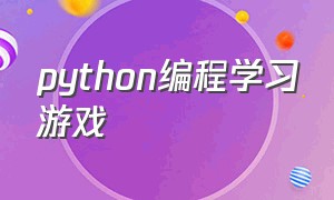 python编程学习游戏