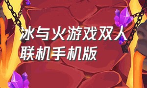 冰与火游戏双人联机手机版