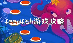 feedfish游戏攻略