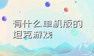 有什么单机版的坦克游戏