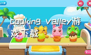 cooking valley游戏下载