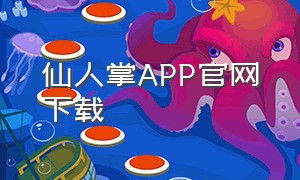 仙人掌APP官网下载